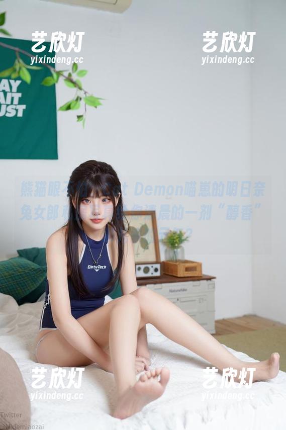 Cat Demon喵崽 熊猫眼不怕,Cat Demon喵崽的明日奈兔女郎私房写真给你清晨的一剂“醇香”,哪儿来的元气?
